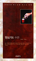 이창영 신부·이세영 수녀, '향심기도 수련' 발간